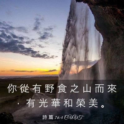 Picture 03 - 詩 篇 76:4 CUVT - 你 從 有 野 食 之 山 而 來 ， 有 光 - Bible Verse Picture