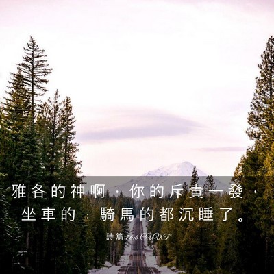 Picture 03 - 詩 篇 76:6 CUVT - 雅 各 的 神 啊 ， 你 的 斥 責 一 發 - Bible Verse Picture