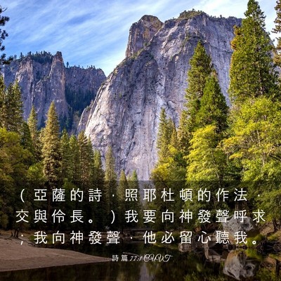 Picture 03 - 詩 篇 77:1 CUVT - （ 亞 薩 的 詩 ， 照 耶 杜 頓 的 作 - Bible Verse Picture