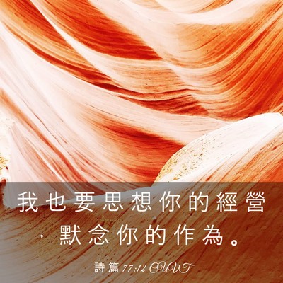 Picture 03 - 詩 篇 77:12 CUVT - 我 也 要 思 想 你 的 經 營 ， 默 念 - Bible Verse Picture
