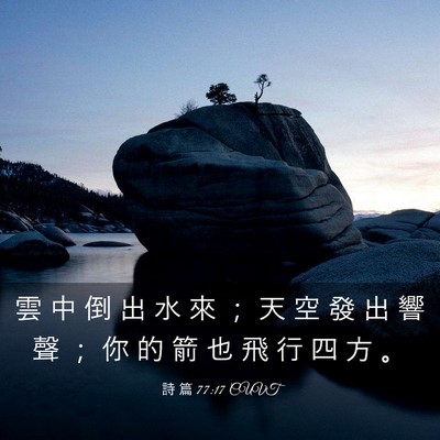 Picture 03 - 詩 篇 77:17 CUVT - 雲 中 倒 出 水 來 ； 天 空 發 出 響 - Bible Verse Picture