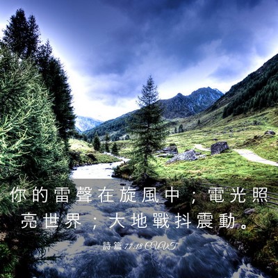 Picture 03 - 詩 篇 77:18 CUVT - 你 的 雷 聲 在 旋 風 中 ； 電 光 照 - Bible Verse Picture
