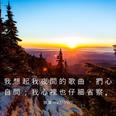 Picture 03 - 詩 篇 77:6 CUVT - 我 想 起 我 夜 間 的 歌 曲 ， 捫 心 - Bible Verse Picture