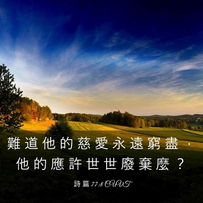 Picture 03 - 詩 篇 77:8 CUVT - 難 道 他 的 慈 愛 永 遠 窮 盡 ， 他 - Bible Verse Picture