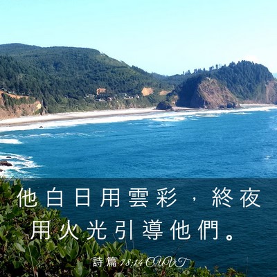 Picture 03 - 詩 篇 78:14 CUVT - 他 白 日 用 雲 彩 ， 終 夜 用 火 光 - Bible Verse Picture