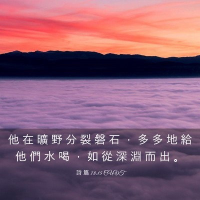 Picture 03 - 詩 篇 78:15 CUVT - 他 在 曠 野 分 裂 磐 石 ， 多 多 地 - Bible Verse Picture
