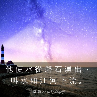 Picture 03 - 詩 篇 78:16 CUVT - 他 使 水 從 磐 石 湧 出 ， 叫 水 如 - Bible Verse Picture