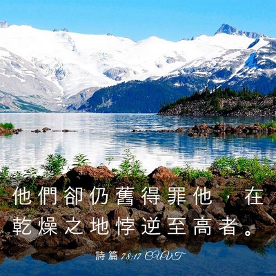Picture 03 - 詩 篇 78:17 CUVT - 他 們 卻 仍 舊 得 罪 他 ， 在 乾 燥 - Bible Verse Picture