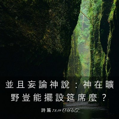 Picture 03 - 詩 篇 78:19 CUVT - 並 且 妄 論 神 說 ： 神 在 曠 野 豈 - Bible Verse Picture