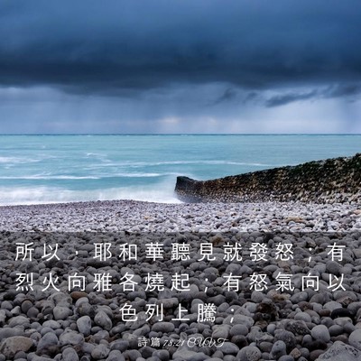 Picture 03 - 詩 篇 78:21 CUVT - 所 以 ， 耶 和 華 聽 見 就 發 怒 ； - Bible Verse Picture