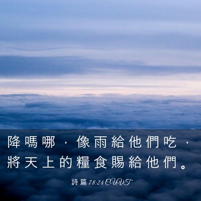 Picture 03 - 詩 篇 78:24 CUVT - 降 嗎 哪 ， 像 雨 給 他 們 吃 ， 將 - Bible Verse Picture