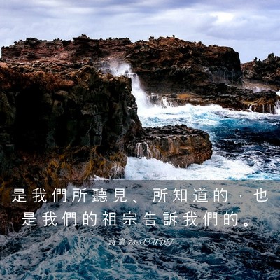 Picture 03 - 詩 篇 78:3 CUVT - 是 我 們 所 聽 見 、 所 知 道 的 ， - Bible Verse Picture
