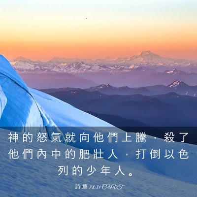 Picture 03 - 詩 篇 78:31 CUVT - 神 的 怒 氣 就 向 他 們 上 騰 ， 殺 - Bible Verse Picture