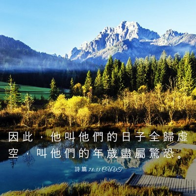 Picture 03 - 詩 篇 78:33 CUVT - 因 此 ， 他 叫 他 們 的 日 子 全 歸 - Bible Verse Picture
