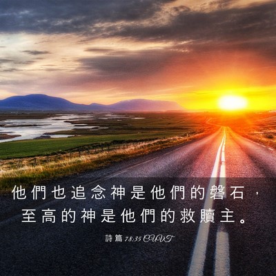 Picture 03 - 詩 篇 78:35 CUVT - 他 們 也 追 念 神 是 他 們 的 磐 石 - Bible Verse Picture