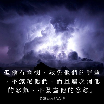Picture 03 - 詩 篇 78:38 CUVT - 但 他 有 憐 憫 ， 赦 免 他 們 的 罪 - Bible Verse Picture