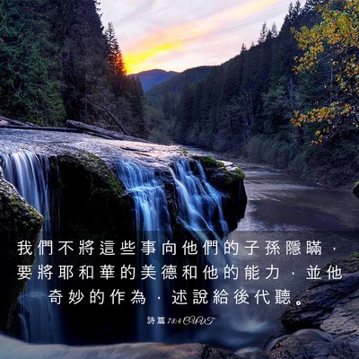 Picture 03 - 詩 篇 78:4 CUVT - 我 們 不 將 這 些 事 向 他 們 的 子 - Bible Verse Picture