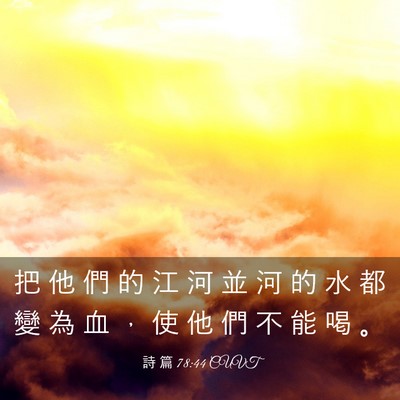 Picture 03 - 詩 篇 78:44 CUVT - 把 他 們 的 江 河 並 河 的 水 都 變 - Bible Verse Picture