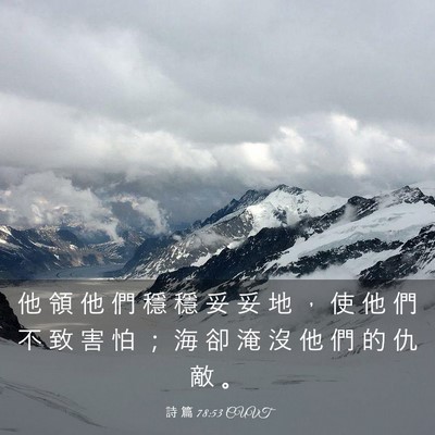 Picture 03 - 詩 篇 78:53 CUVT - 他 領 他 們 穩 穩 妥 妥 地 ， 使 他 - Bible Verse Picture