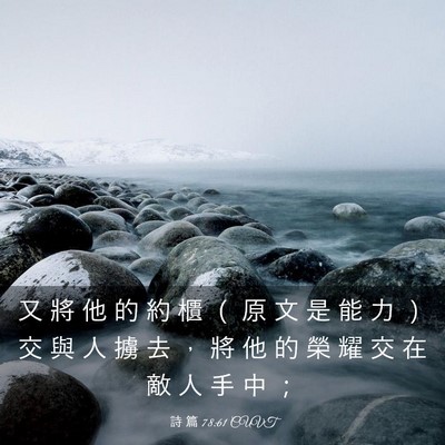 Picture 03 - 詩 篇 78:61 CUVT - 又 將 他 的 約 櫃 （ 原 文 是 能 力 - Bible Verse Picture