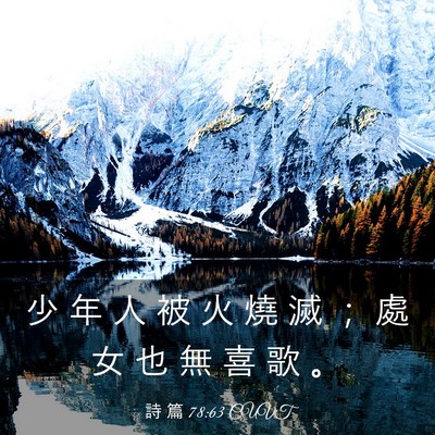 Picture 03 - 詩 篇 78:63 CUVT - 少 年 人 被 火 燒 滅 ； 處 女 也 無 - Bible Verse Picture