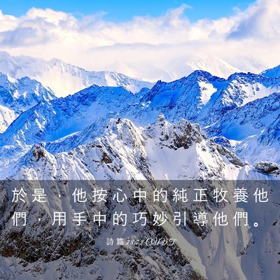 Picture 03 - 詩 篇 78:72 CUVT - 於 是 ， 他 按 心 中 的 純 正 牧 養 - Bible Verse Picture