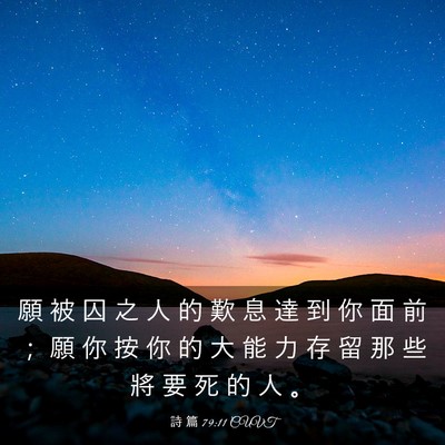 Picture 03 - 詩 篇 79:11 CUVT - 願 被 囚 之 人 的 歎 息 達 到 你 面 - Bible Verse Picture