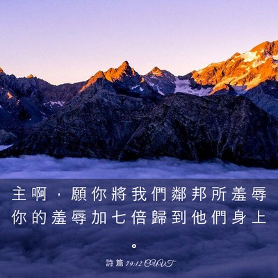 Picture 03 - 詩 篇 79:12 CUVT - 主 啊 ， 願 你 將 我 們 鄰 邦 所 羞 - Bible Verse Picture