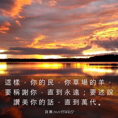 Picture 03 - 詩 篇 79:13 CUVT - 這 樣 ， 你 的 民 ， 你 草 場 的 羊 - Bible Verse Picture