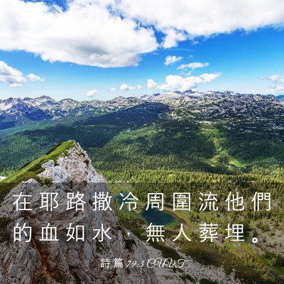 Picture 03 - 詩 篇 79:3 CUVT - 在 耶 路 撒 冷 周 圍 流 他 們 的 血 - Bible Verse Picture