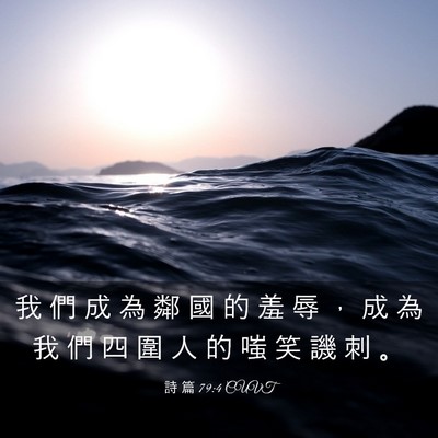 Picture 03 - 詩 篇 79:4 CUVT - 我 們 成 為 鄰 國 的 羞 辱 ， 成 為 - Bible Verse Picture