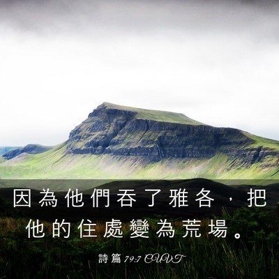 Picture 03 - 詩 篇 79:7 CUVT - 因 為 他 們 吞 了 雅 各 ， 把 他 的 - Bible Verse Picture