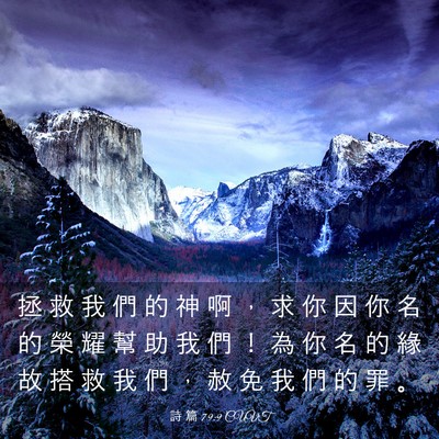 Picture 03 - 詩 篇 79:9 CUVT - 拯 救 我 們 的 神 啊 ， 求 你 因 你 - Bible Verse Picture