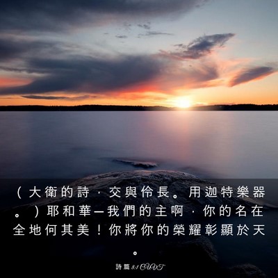 Picture 03 - 詩 篇 8:1 CUVT - （ 大 衛 的 詩 ， 交 與 伶 長 。 用 - Bible Verse Picture