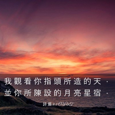 Picture 03 - 詩 篇 8:3 CUVT - 我 觀 看 你 指 頭 所 造 的 天 ， 並 - Bible Verse Picture