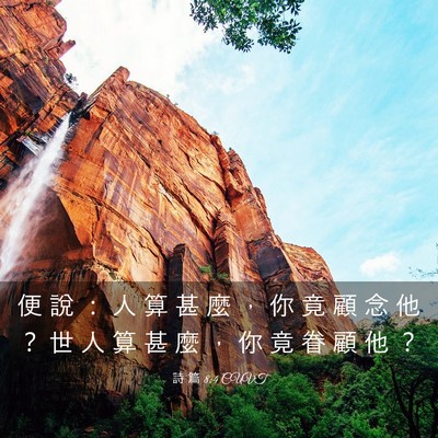 Picture 03 - 詩 篇 8:4 CUVT - 便 說 ： 人 算 甚 麼 ， 你 竟 顧 念 - Bible Verse Picture