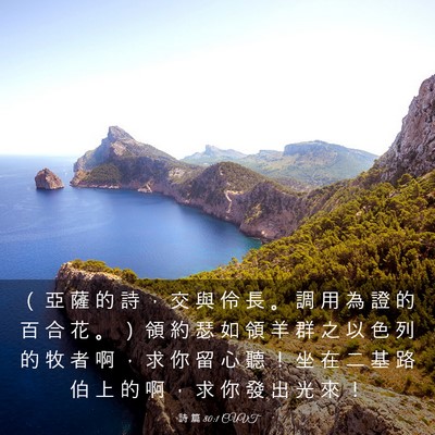 Picture 03 - 詩 篇 80:1 CUVT - （ 亞 薩 的 詩 ， 交 與 伶 長 。 調 - Bible Verse Picture