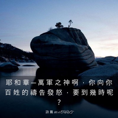Picture 03 - 詩 篇 80:4 CUVT - 耶 和 華 ─ 萬 軍 之 神 啊 ， 你 向 - Bible Verse Picture
