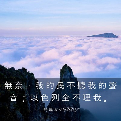 Picture 03 - 詩 篇 81:11 CUVT - 無 奈 ， 我 的 民 不 聽 我 的 聲 音 - Bible Verse Picture