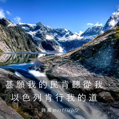 Picture 03 - 詩 篇 81:13 CUVT - 甚 願 我 的 民 肯 聽 從 我 ， 以 色 - Bible Verse Picture