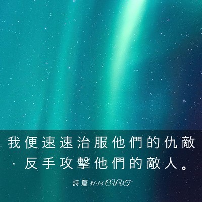 Picture 03 - 詩 篇 81:14 CUVT - 我 便 速 速 治 服 他 們 的 仇 敵 ， - Bible Verse Picture