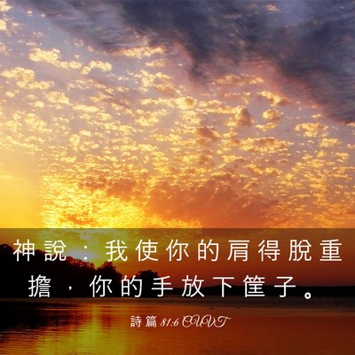 Picture 03 - 詩 篇 81:6 CUVT - 神 說 ： 我 使 你 的 肩 得 脫 重 擔 - Bible Verse Picture
