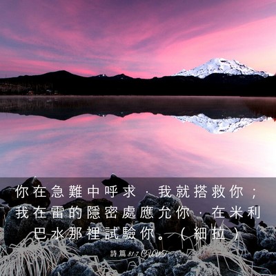 Picture 03 - 詩 篇 81:7 CUVT - 你 在 急 難 中 呼 求 ， 我 就 搭 救 - Bible Verse Picture
