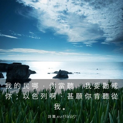 Picture 03 - 詩 篇 81:8 CUVT - 我 的 民 哪 ， 你 當 聽 ， 我 要 勸 - Bible Verse Picture