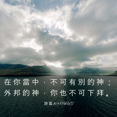 Picture 03 - 詩 篇 81:9 CUVT - 在 你 當 中 ， 不 可 有 別 的 神 ； - Bible Verse Picture