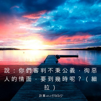 Picture 03 - 詩 篇 82:2 CUVT - 說 ： 你 們 審 判 不 秉 公 義 ， 徇 - Bible Verse Picture