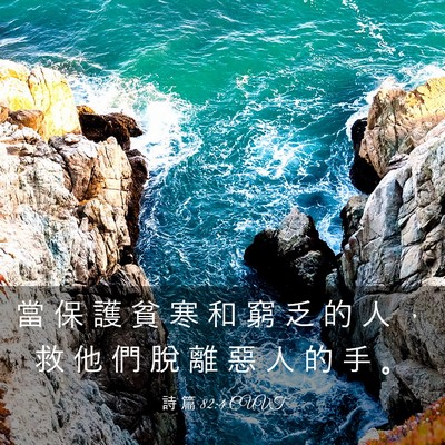 Picture 03 - 詩 篇 82:4 CUVT - 當 保 護 貧 寒 和 窮 乏 的 人 ， 救 - Bible Verse Picture