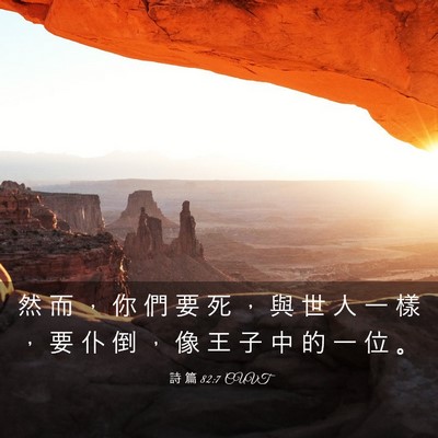 Picture 03 - 詩 篇 82:7 CUVT - 然 而 ， 你 們 要 死 ， 與 世 人 一 - Bible Verse Picture