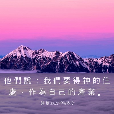 Picture 03 - 詩 篇 83:12 CUVT - 他 們 說 ： 我 們 要 得 神 的 住 處 - Bible Verse Picture