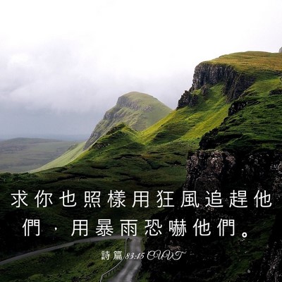 Picture 03 - 詩 篇 83:15 CUVT - 求 你 也 照 樣 用 狂 風 追 趕 他 們 - Bible Verse Picture